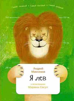 Книга Я лев (Максимов А.;худ.Сосул М.), б-10103, Баград.рф